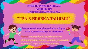 Музично-дидактична гра "ГРА З БРЯЗКАЛЬЦЯМИ", 4й р.ж.