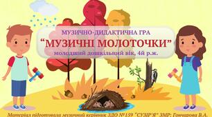 Музично-дидактична гра "МУЗИЧНІ МОЛОТОЧКИ", 4й р.ж.
