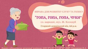 Вправа для розвитку слуху та голосу  "ГОПА, ГОПА, ГОПА, ЧУКИ", сл. народні, муз. Ж. Колодуб