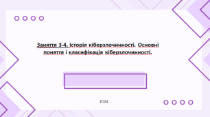 Презентація. Заняття 3-4. Історія кіберзлочинності. Основні поняття і класифікація кіберзлочинності.