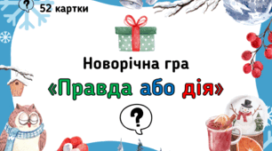 Новорічна гра "Правда або дія"