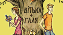 Підсумкова робота з теми "Сила дружби та перше кохання"