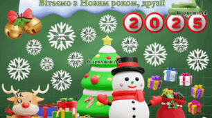 Декор-кейс "Вітаємо з Новим роком, друзі!"