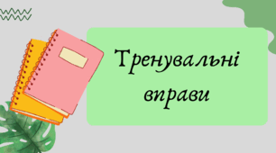 План-конспект та презентація "Тренувальні вправи з теми Дієприкметник"