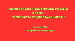 Комплексна підсумкова робота з теми “Особиста відповідальність” (7 клас НУШ)