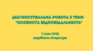 Діагностувальна робота з теми “Особиста відповідальність” (7 клас НУШ)