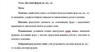 План-конспект "Дієслівні форми на -но, -то"
