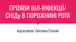 ПРОЯВИ ВІЛ-ІНФЕКЦІЇ/ СНІДу В ПОРОЖНИНІ РОТА