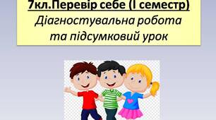 7 кл.Перевір себе (I семестр) Діагностувальна робота 