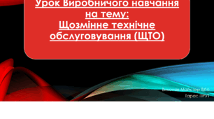 Урок Виробничого навчання на тему: Щозмінне технічне обслуговування (ЩТО)