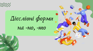 План-конспект та презентація "Дієслівні форми на -но, -то"