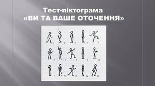 Тест-піктограма "Ви та Ваше оточення" (І.В. Ліпсіц)