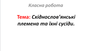 Східнослов’янські племена та їхні сусіди.