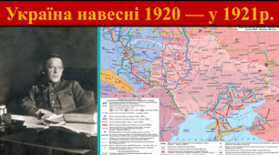Україна навесні 1920 — у 1921 р.