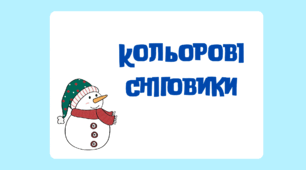 Дидактична гра "Кольорові сніговики" (розвиток мислення, уваги, вивчення кольорів)