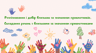 Розпізнавання і добір близьких за значенням прикметників. Складання речень з близькими за значенням прикметниками