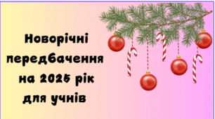 Новорічні передбачення для учнів