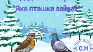 Дидактична гра "Яка пташка зайва?"