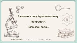 Рівняння стану ідеального газу. Ізопроцеси. Розв’язок задач.