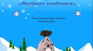 "Чарівна торбинка"