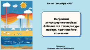 Нагрівання атмосферного повітря. Добовий хід температури повітря, причини його коливання