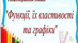 Контрольна робота з алгебри по темі:" Функції, їхні властивості і графіки"