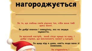 Грамота до свята "Новий рік"
