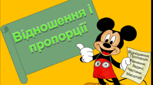 Підсумкова робота №4 (6кл) ВІДНОШЕННЯ І ПРОПОРЦІЇ.  ВІДСОТКОВІ РОЗРАХУНКИ