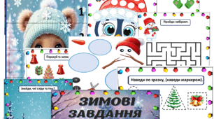 Зошит "Зимові завдання, на кожен день".