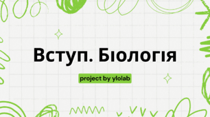 Біологія. Вступний урок.