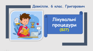 Лікувальні процедури