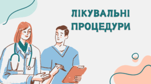 Лікувальні процедури