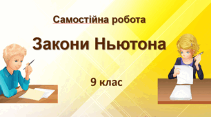 Самостійна робота "Закони Ньютона"