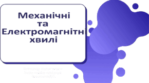 Контрольна робота  з теми «Механічні та електромагнітні хвилі»