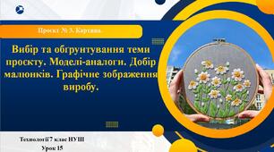7 клас НУШ Технології. Урок 15. Вибір та обґрунтування теми проєкту. Планування роботи з виконання проєкту. Моделі-аналоги. Добір малюнків. Графічне зображення виробу.
