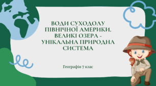 Презентація для 7 класу НУШ на тему: "Води суходолу Північної Америки"