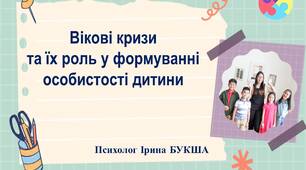 Презентація "Вікові кризи та їх роль у формуванні особистості дитини"