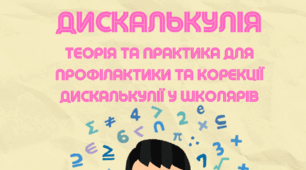 Теоретичний та практичний кейс при роботі з дискалькулією