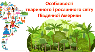 Презентація "Особливості  тваринного і рослинного світу Південної Америки" 4 клас
