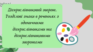 План-конспект та презентація "Дієприслівниковий зворот. Розділові знаки в реченнях з одиничними дієприслівниками та дієприслівниковими зворотами"