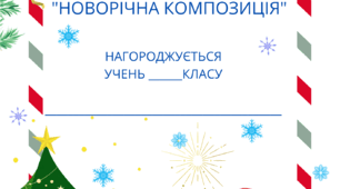 Грамота за перемогу у конкурсі " НОВОРІЧНА КОМПОЗИЦІЯ".