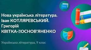Контрольна робота. Нова українська література (творчість І. Котляревського, Г. Квітки-Основ’яненка). 