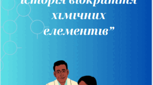 Лепбук з теми  “ Хронологія   та історія відкриття хімічних елементів”