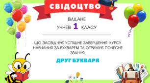 Шаблон свідоцтва про успішне закінчення курсу навчання за Букварем