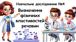 Навчальне дослідження №4 "Визначення фізичних властивостей речовин" НУШ