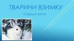 Презентація "Тварини взимку" старша група