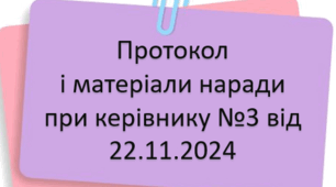 Протокол і матеріали наради при директору №3 від 22.11.2024