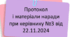 Протокол і матеріали наради при директору №3 від 22.11.2024
