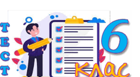 Семестрова контрольна робота (І семестр) 6 клас