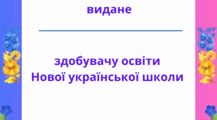 Свідоцтво про закінчення 1,2,3 та 4 класів